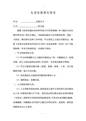 生活垃圾清运协议(通用)