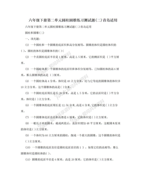 六年级下册第二单元圆柱圆锥练习测试题(二)青岛适用