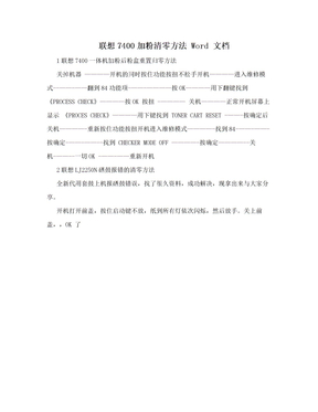 联想7400加粉清零方法 Word 文档