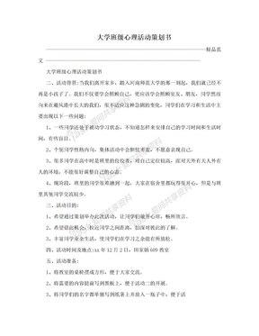 大学班级心理活动策划书