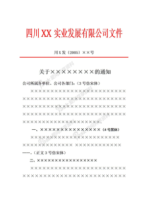 公文XX公司文件格式公司红头文件格式