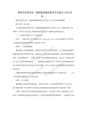 教师申请晋升高一级职称的继续教育学分验证工作有关事...