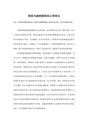 师爱为魂师德师风心得体会