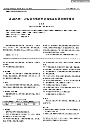 进口SA387-Cr12珠光体耐热钢加氢反应器的焊接技术