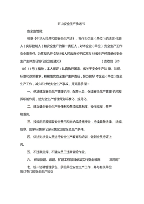 矿山安全生产承诺书