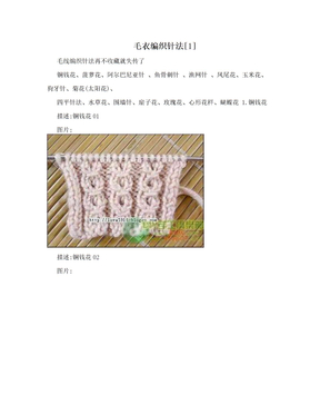 毛衣编织针法[1]