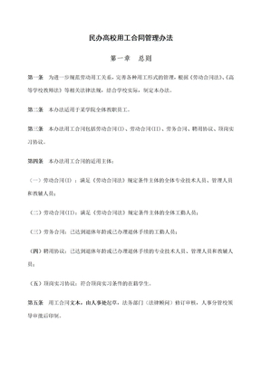 民办高校用工合同管理办法全