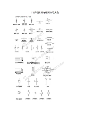 [精华]照明电路图符号大全