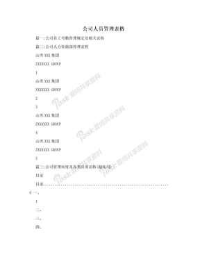 公司人员管理表格