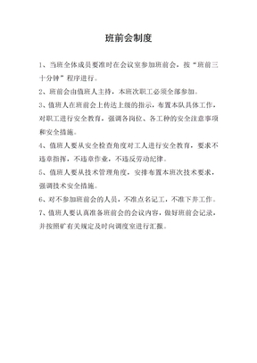 班组安全生产管理规章制度