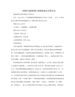 [资料]电机转速与扭矩的设计计算公式