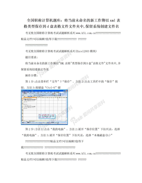 全国职称计算机题库：将当前未命名的新工作簿以xml表格类型保存到d盘表格文件文件夹中,保留系统创建文件名