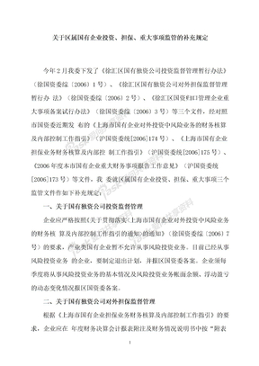 关于区属国有企业投资担保重大事项监管的补充规定