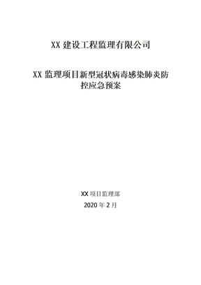 XX监理项目疫情防控应急预案