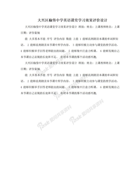 大兴区榆垡中学英语课堂学习效果评价设计