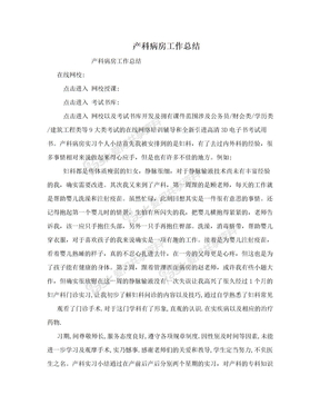 产科病房工作总结