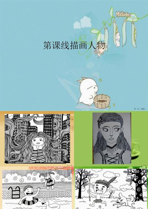 线描画人物