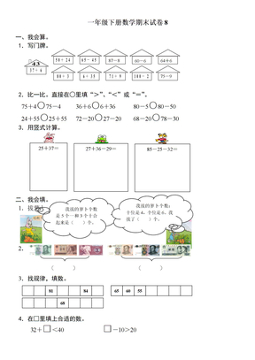 一年级下册数学期末试卷8