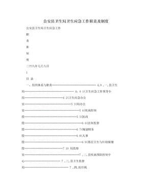 公安县卫生局卫生应急工作职责及制度