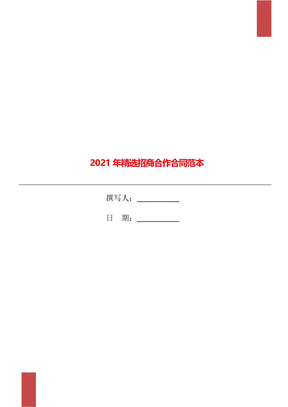 2021年精选招商合作合同范本