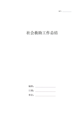 社会救助工作总结