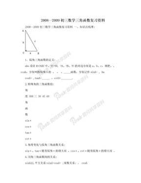 2008—2009初三数学三角函数复习资料
