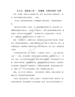 长大后，我就成了你——读魏巍 《我的老师》有感