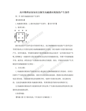 高中物理必备知识点探究电磁感应现象的产生条件