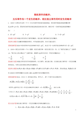 考点24_随机事件的概率、互斥事件有一个发生的概率、相互独立事件同时发生的概率