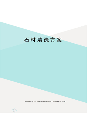 石材清洗方案