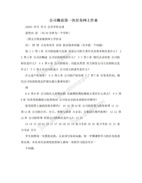 公司概论第一次任务网上作业