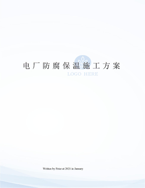 电厂防腐保温施工方案