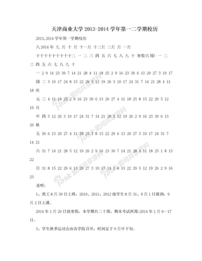 天津商业大学2013-2014学年第一二学期校历