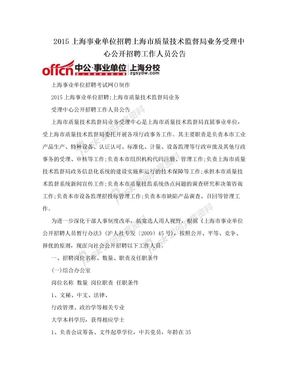 2015上海事业单位招聘上海市质量技术监督局业务受理中心公开招聘工作人员公告
