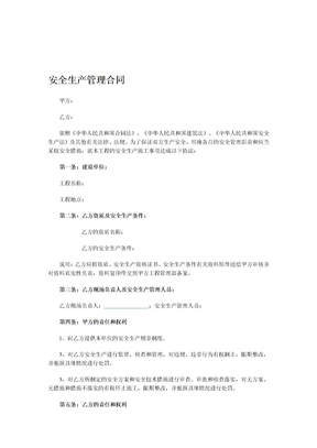安全生产管理合同