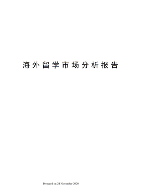 海外留学市场分析报告