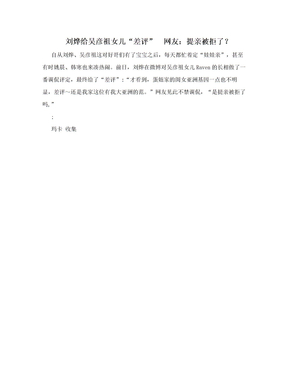 刘烨给吴彦祖女儿“差评”　网友：提亲被拒了？