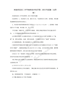 河南省息县三中毕业班高中化学第二次月考试题（无答案）