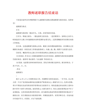 教师述职报告结束语