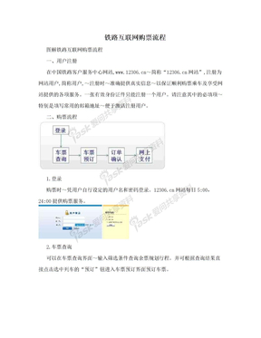 铁路互联网购票流程