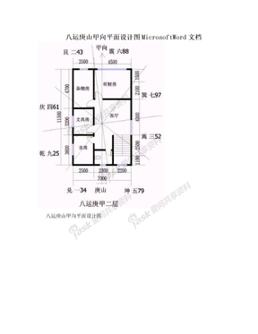 八运庚山甲向平面设计图MicrosoftWord文档