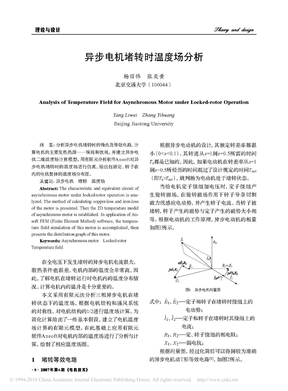 异步电机堵转时温度场分析_杨丽伟