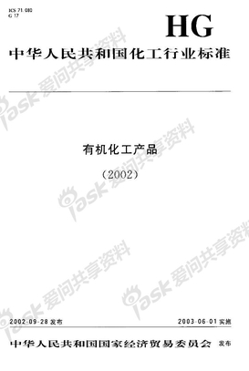 HGT3272-2002草酸二乙酯