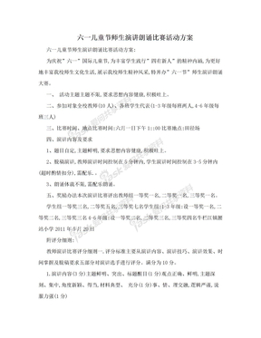 六一儿童节师生演讲朗诵比赛活动方案