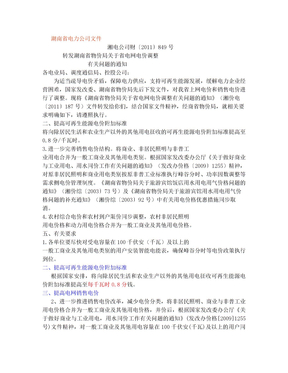 《湖南省物价局关于省电网电价调整有关问题的通知》(