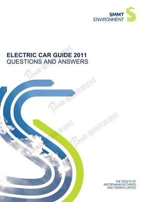 《2011年电动汽车发展指南》(英国汽车制造商与经销商协会发布)