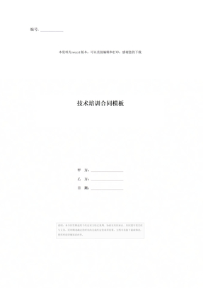 技术培训合同模板