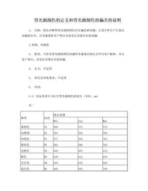 背光源颜色的定义和背光源颜色的偏差的说明DOC-16B004