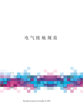 电气接地规范