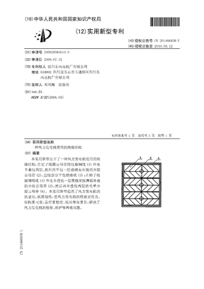 一种风力发电机使用的绝缘结构